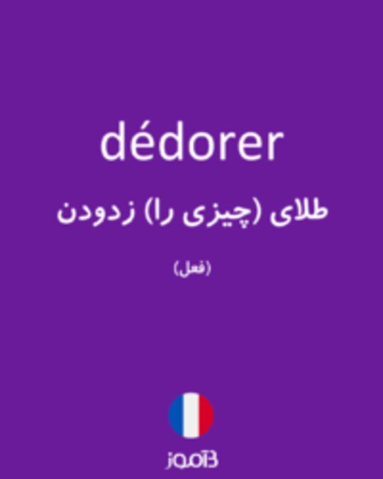  تصویر dédorer - دیکشنری انگلیسی بیاموز