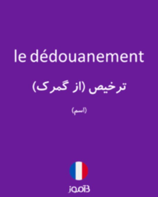  تصویر le dédouanement - دیکشنری انگلیسی بیاموز