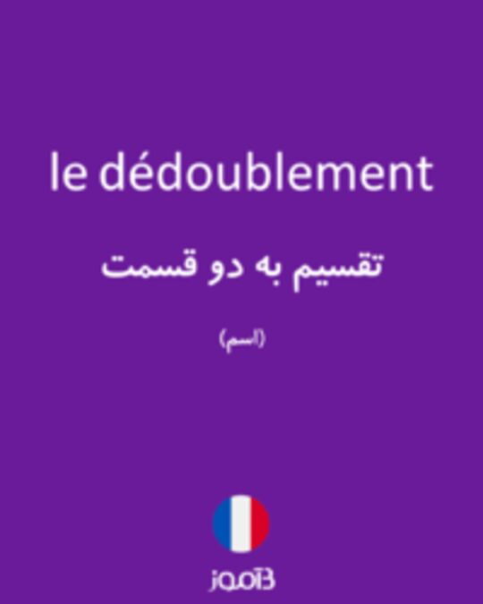  تصویر le dédoublement - دیکشنری انگلیسی بیاموز