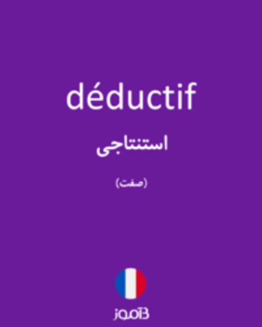  تصویر déductif - دیکشنری انگلیسی بیاموز