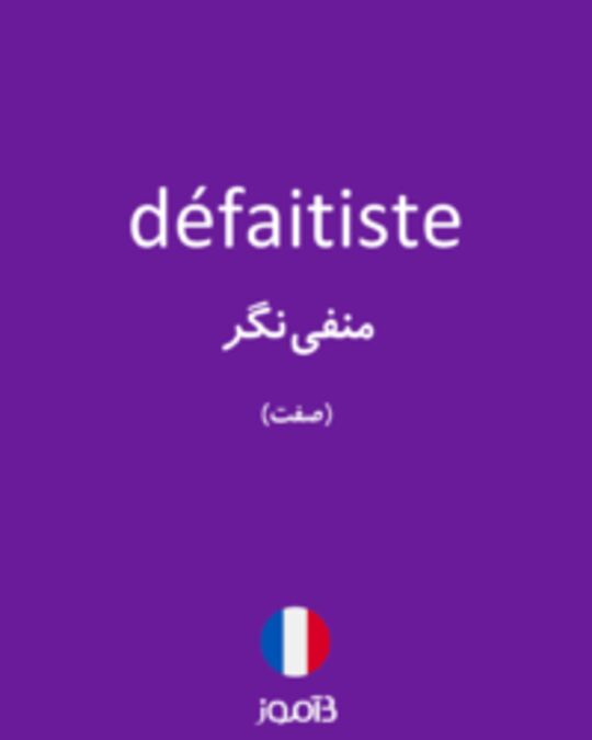  تصویر défaitiste - دیکشنری انگلیسی بیاموز