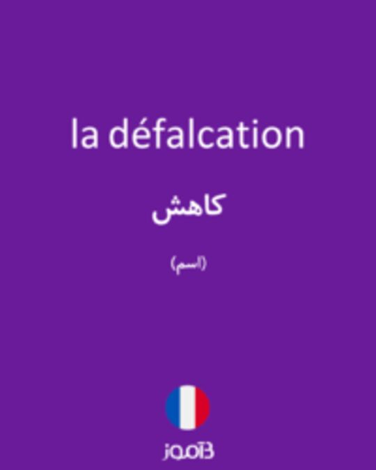  تصویر la défalcation - دیکشنری انگلیسی بیاموز