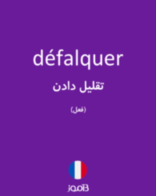  تصویر défalquer - دیکشنری انگلیسی بیاموز