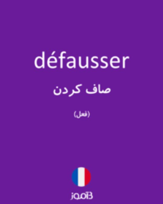  تصویر défausser - دیکشنری انگلیسی بیاموز