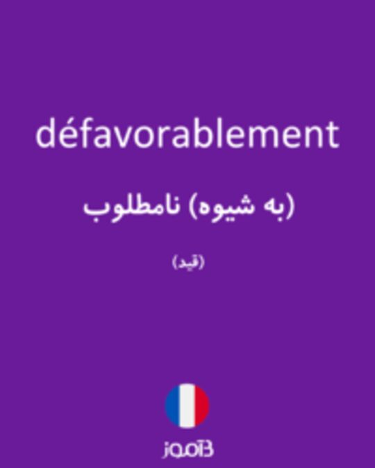  تصویر défavorablement - دیکشنری انگلیسی بیاموز