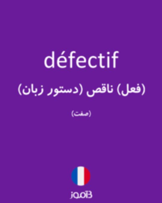  تصویر défectif - دیکشنری انگلیسی بیاموز