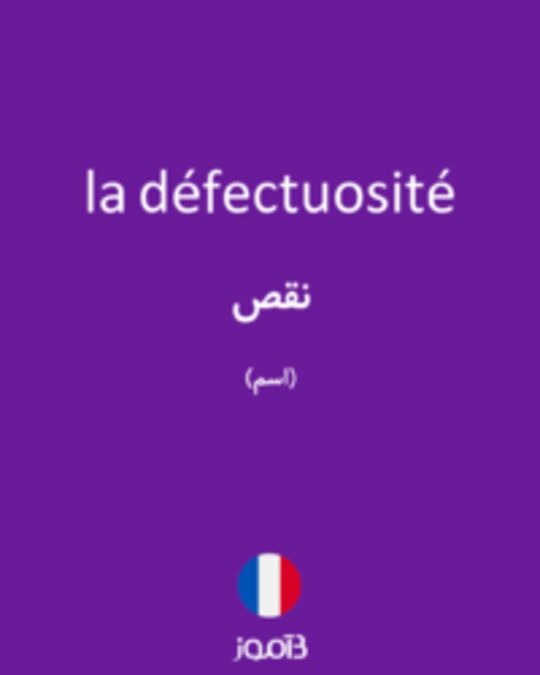  تصویر la défectuosité - دیکشنری انگلیسی بیاموز