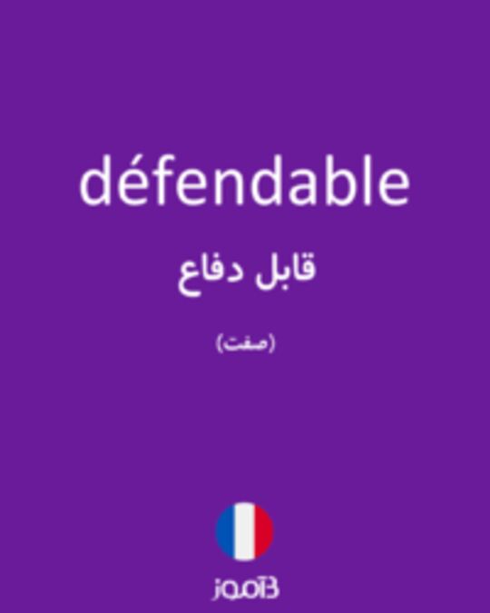  تصویر défendable - دیکشنری انگلیسی بیاموز