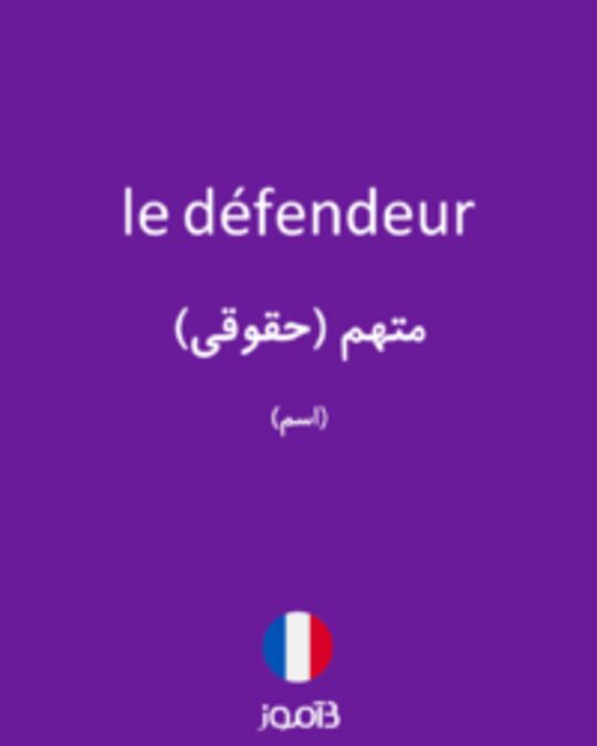  تصویر le défendeur - دیکشنری انگلیسی بیاموز