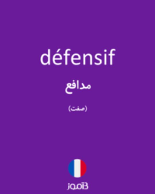  تصویر défensif - دیکشنری انگلیسی بیاموز