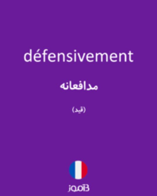  تصویر défensivement - دیکشنری انگلیسی بیاموز