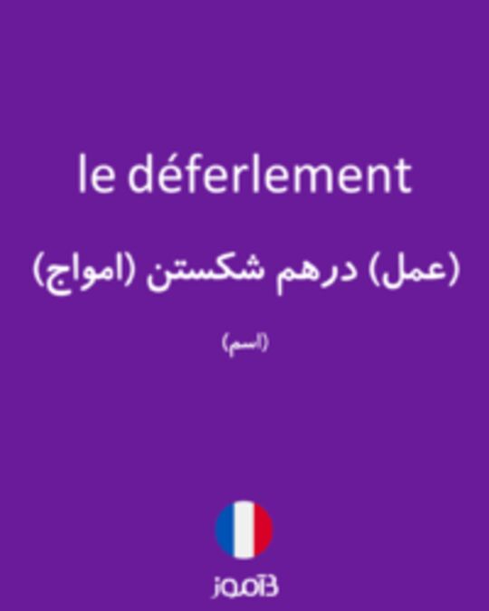  تصویر le déferlement - دیکشنری انگلیسی بیاموز