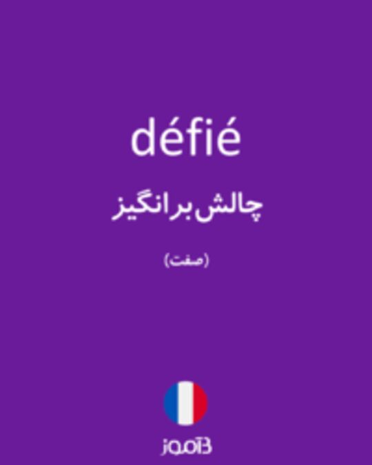  تصویر défié - دیکشنری انگلیسی بیاموز