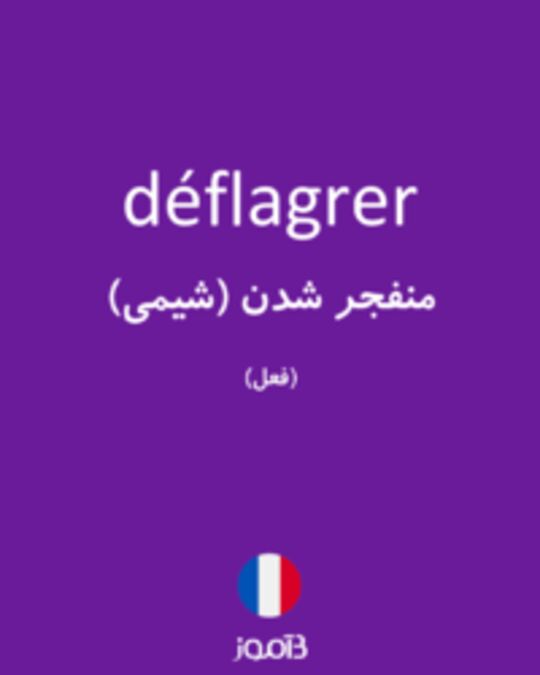  تصویر déflagrer - دیکشنری انگلیسی بیاموز