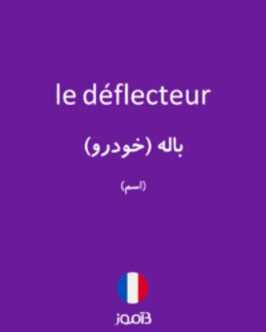  تصویر le déflecteur - دیکشنری انگلیسی بیاموز