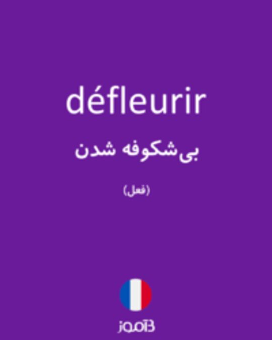  تصویر défleurir - دیکشنری انگلیسی بیاموز