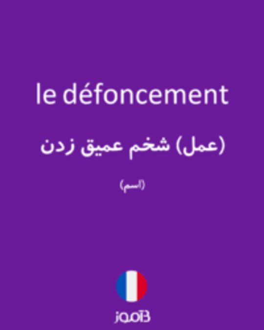  تصویر le défoncement - دیکشنری انگلیسی بیاموز