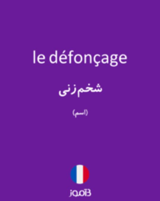  تصویر le défonçage - دیکشنری انگلیسی بیاموز