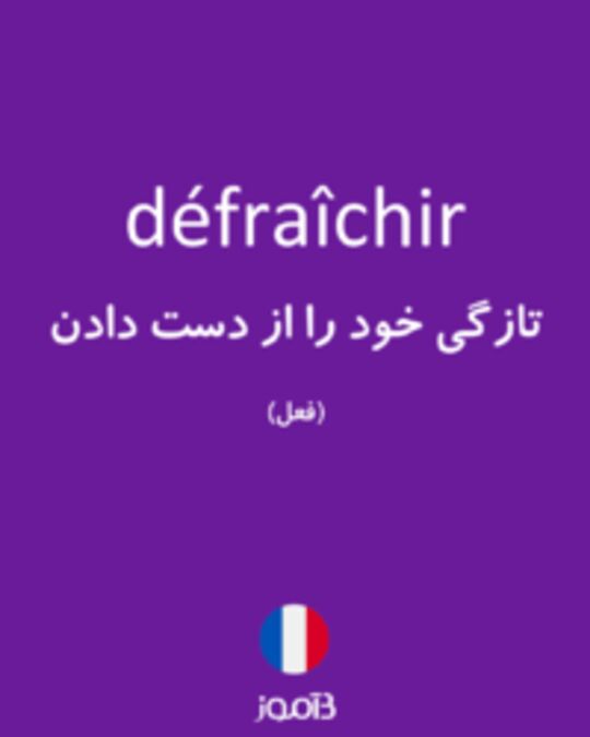  تصویر défraîchir - دیکشنری انگلیسی بیاموز