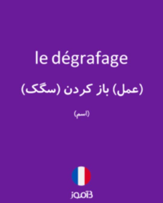  تصویر le dégrafage - دیکشنری انگلیسی بیاموز