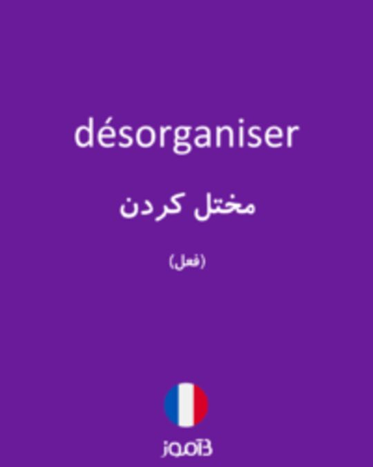  تصویر désorganiser - دیکشنری انگلیسی بیاموز