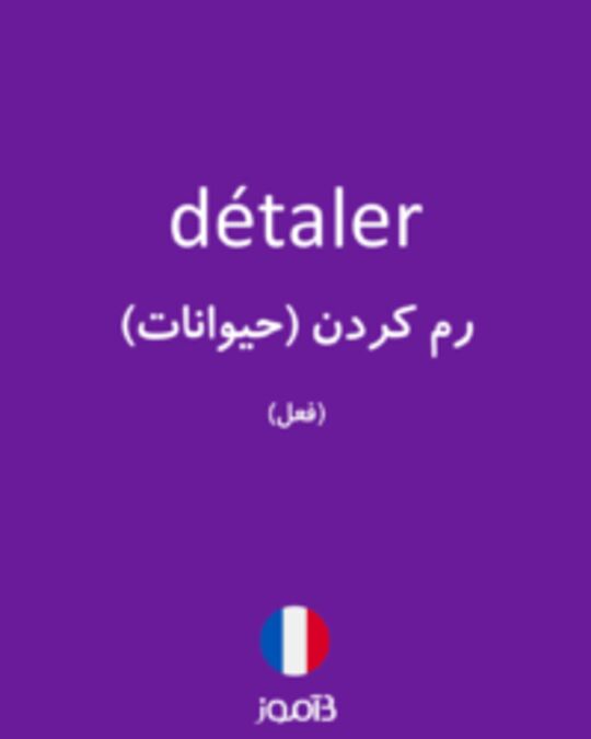  تصویر détaler - دیکشنری انگلیسی بیاموز