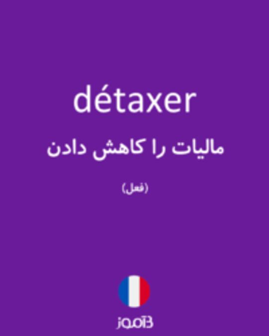  تصویر détaxer - دیکشنری انگلیسی بیاموز