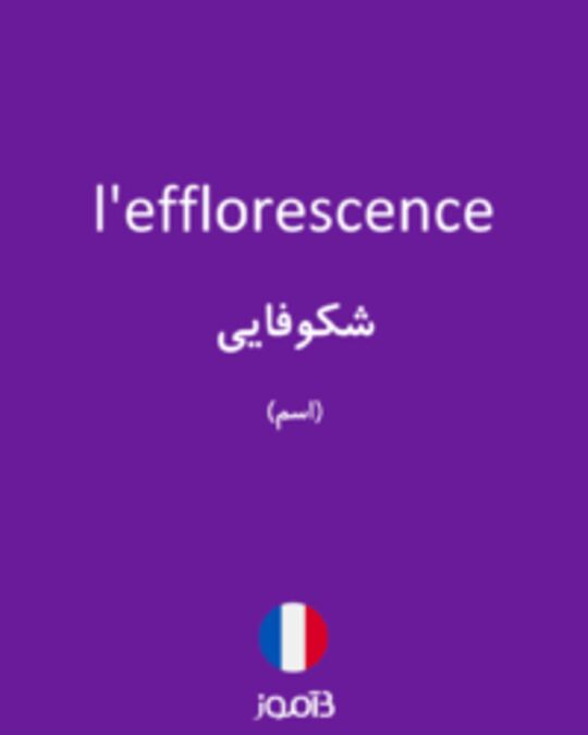  تصویر l'efflorescence - دیکشنری انگلیسی بیاموز