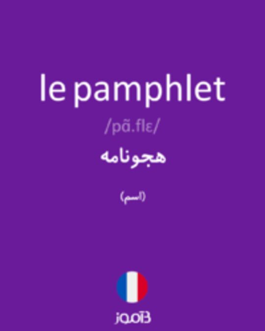  تصویر le pamphlet - دیکشنری انگلیسی بیاموز