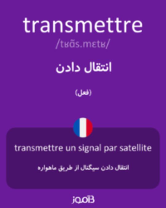  تصویر transmettre - دیکشنری انگلیسی بیاموز