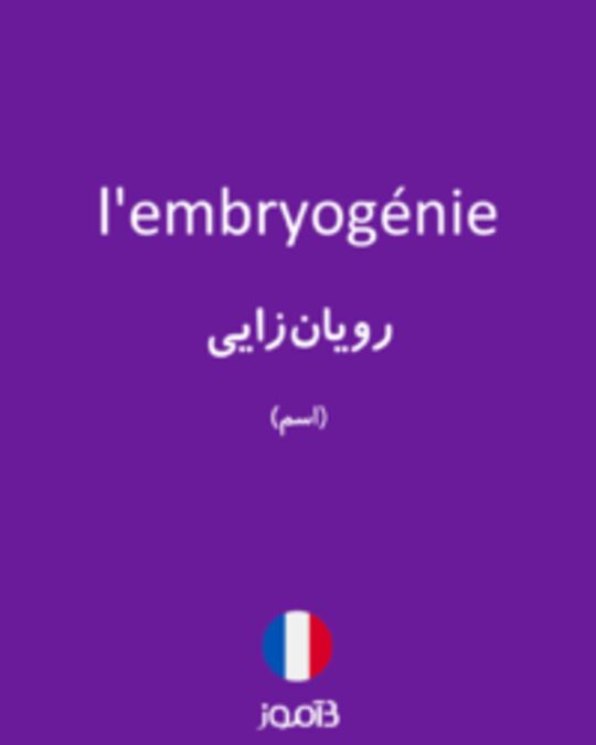  تصویر l'embryogénie - دیکشنری انگلیسی بیاموز
