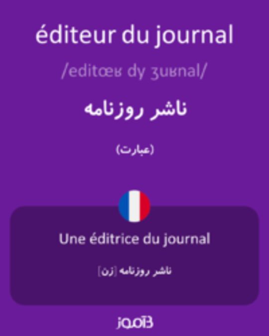  تصویر éditeur du journal - دیکشنری انگلیسی بیاموز