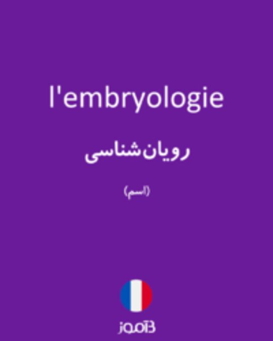  تصویر l'embryologie - دیکشنری انگلیسی بیاموز