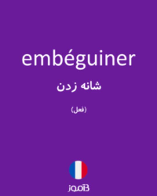  تصویر embéguiner - دیکشنری انگلیسی بیاموز