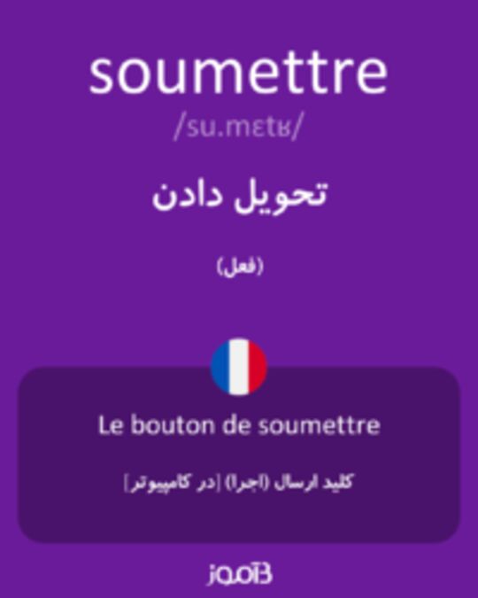  تصویر soumettre - دیکشنری انگلیسی بیاموز