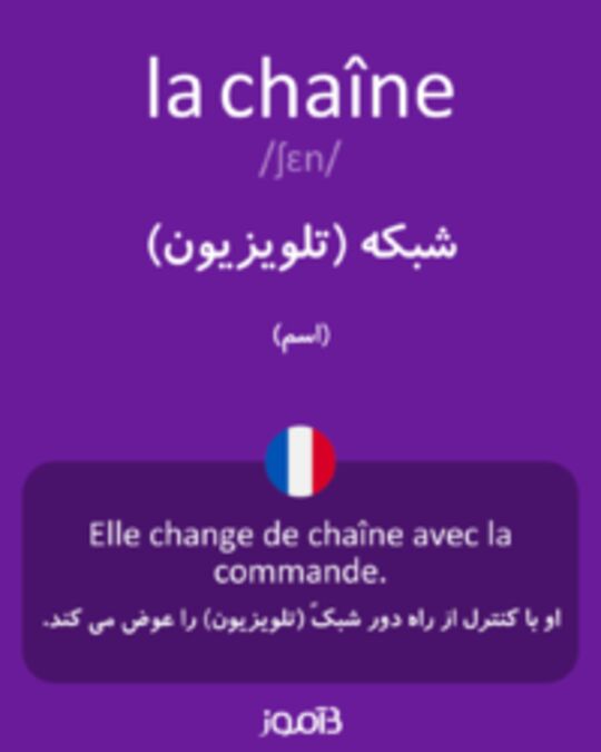  تصویر la chaîne - دیکشنری انگلیسی بیاموز