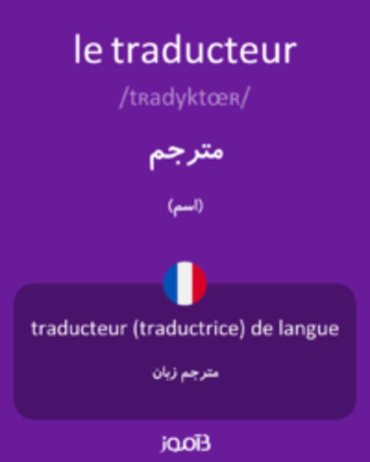  تصویر le traducteur - دیکشنری انگلیسی بیاموز