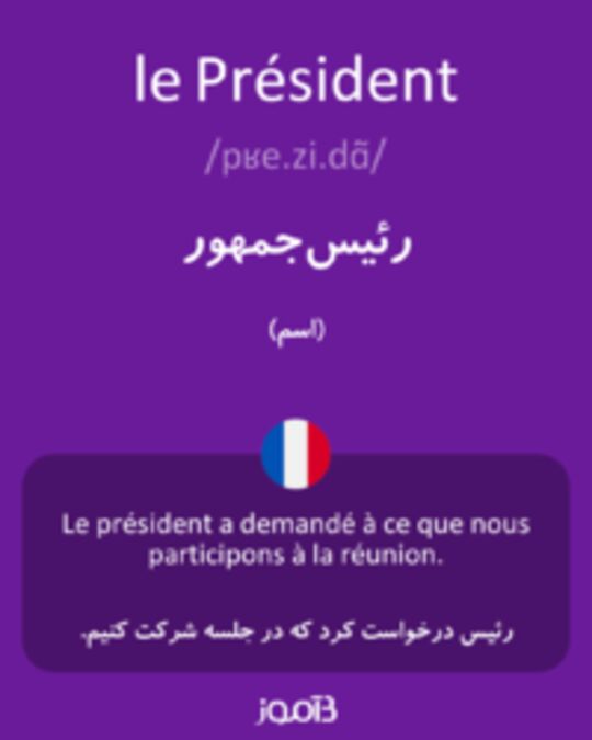  تصویر le Président - دیکشنری انگلیسی بیاموز