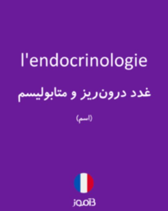  تصویر l'endocrinologie - دیکشنری انگلیسی بیاموز