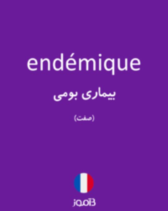  تصویر endémique - دیکشنری انگلیسی بیاموز