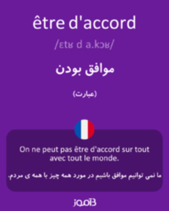  تصویر être d'accord - دیکشنری انگلیسی بیاموز