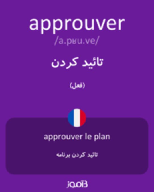  تصویر approuver - دیکشنری انگلیسی بیاموز