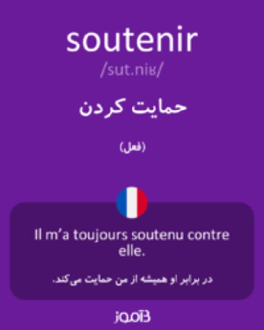  تصویر soutenir - دیکشنری انگلیسی بیاموز