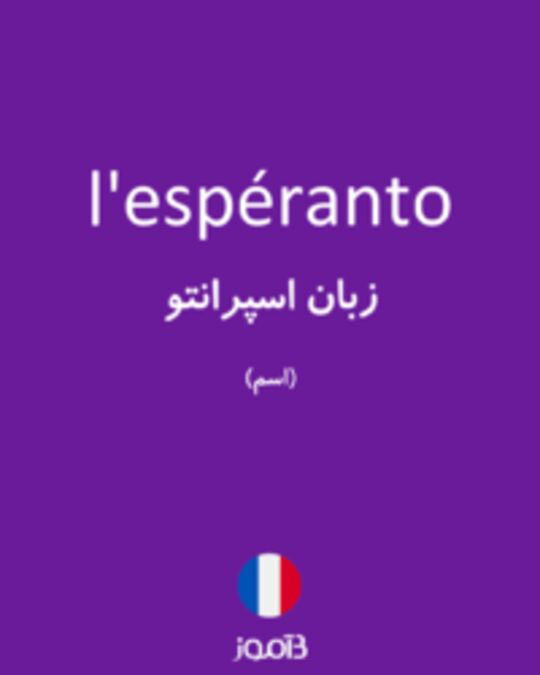  تصویر l'espéranto - دیکشنری انگلیسی بیاموز