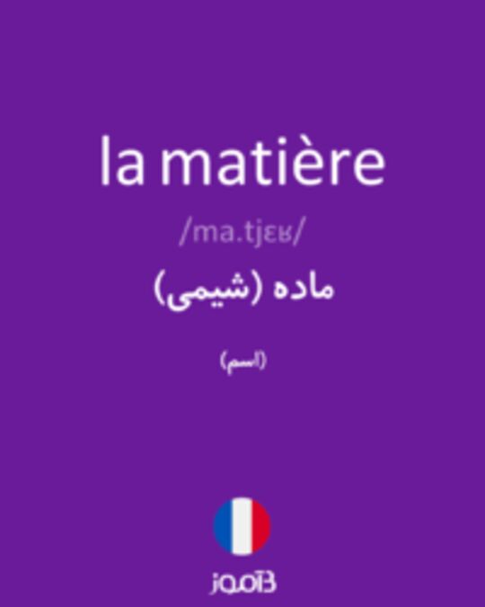  تصویر la matière - دیکشنری انگلیسی بیاموز