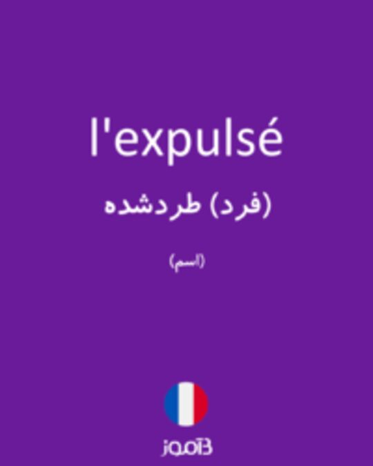  تصویر l'expulsé - دیکشنری انگلیسی بیاموز