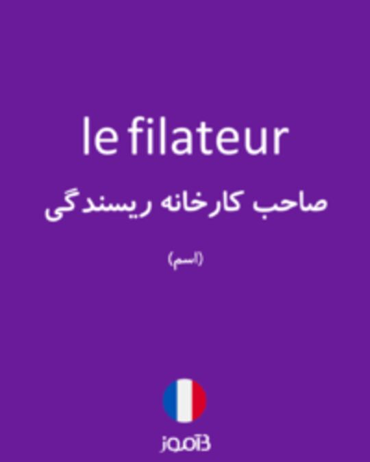  تصویر le filateur - دیکشنری انگلیسی بیاموز