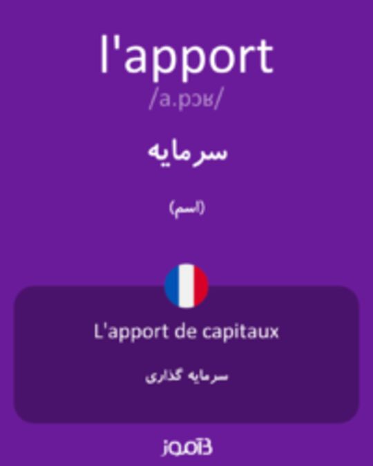  تصویر l'apport - دیکشنری انگلیسی بیاموز