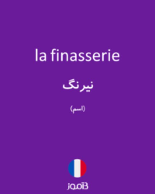  تصویر la finasserie - دیکشنری انگلیسی بیاموز