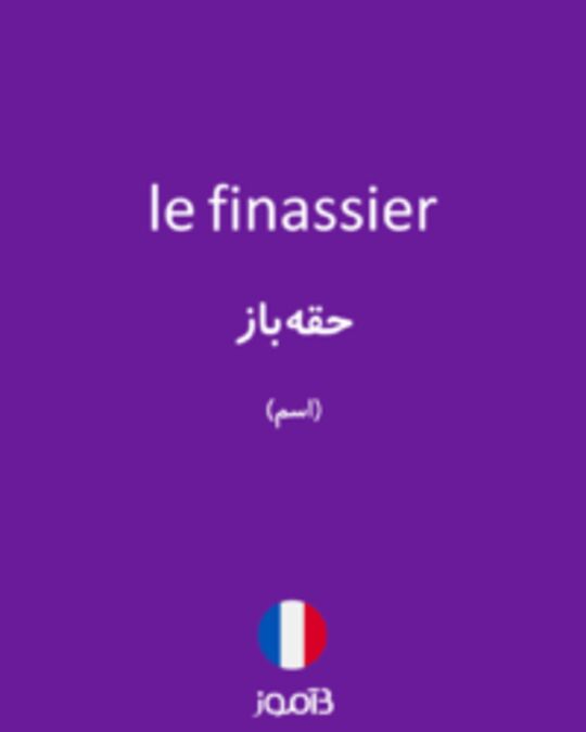  تصویر le finassier - دیکشنری انگلیسی بیاموز